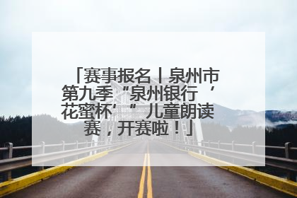 赛事报名丨泉州市第九季“泉州银行‘花蜜杯’”儿童朗读赛，开赛啦！