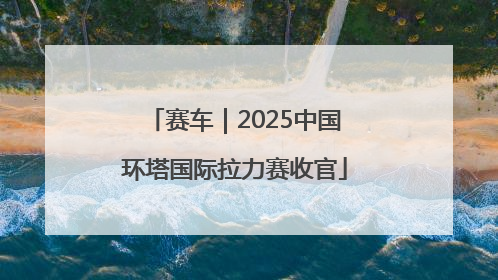 赛车｜2025中国环塔国际拉力赛收官