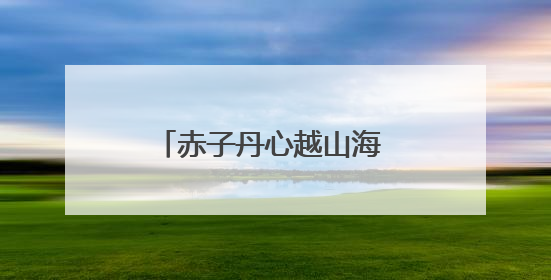 赤子丹心越山海 嘉木长青映榕城