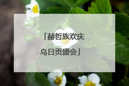 赫哲族欢庆乌日贡盛会