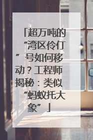 超万吨的“湾区伶仃”号如何移动？工程师揭秘：类似“蚂蚁托大象”