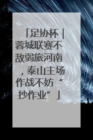 足协杯｜蓉城联赛不敌弱旅河南，泰山主场作战不妨“抄作业”