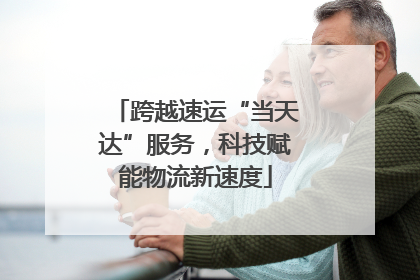 跨越速运“当天达”服务，科技赋能物流新速度