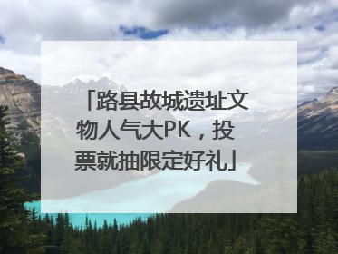路县故城遗址文物人气大PK，投票就抽限定好礼