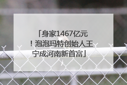 身家1467亿元！泡泡玛特创始人王宁成河南新首富