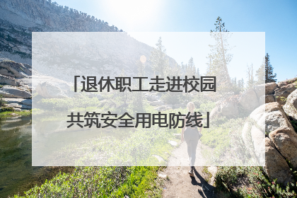 退休职工走进校园 共筑安全用电防线