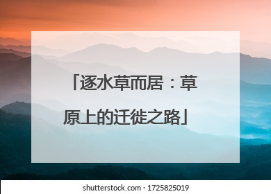 逐水草而居：草原上的迁徙之路