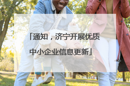 通知，济宁开展优质中小企业信息更新