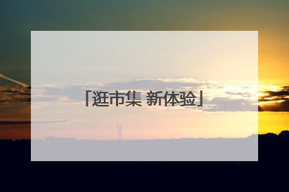 逛市集 新体验