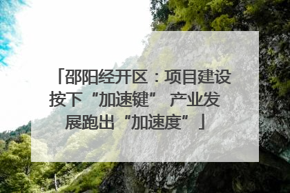 邵阳经开区：项目建设按下“加速键” 产业发展跑出“加速度”