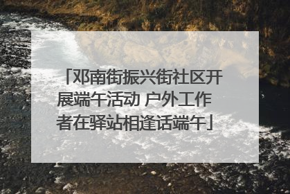 邓南街振兴街社区开展端午活动 户外工作者在驿站相逢话端午