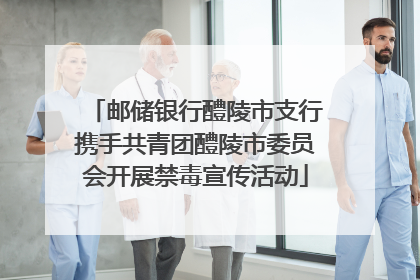 邮储银行醴陵市支行携手共青团醴陵市委员会开展禁毒宣传活动