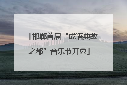 邯郸首届“成语典故之都”音乐节开幕