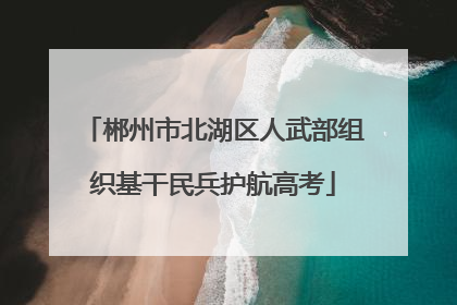 郴州市北湖区人武部组织基干民兵护航高考