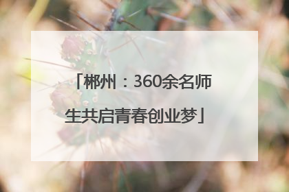 郴州：360余名师生共启青春创业梦