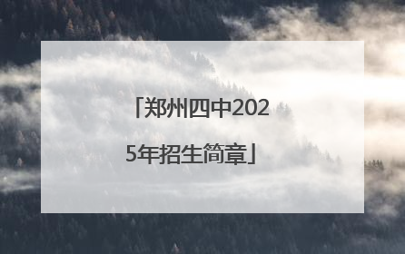 郑州四中2025年招生简章