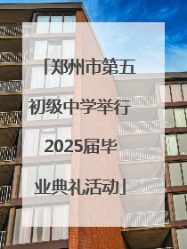郑州市第五初级中学举行2025届毕业典礼活动
