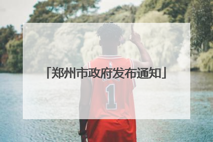 郑州市政府发布通知