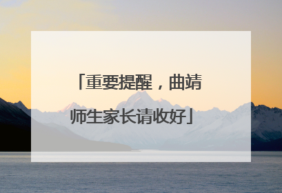 重要提醒，曲靖师生家长请收好