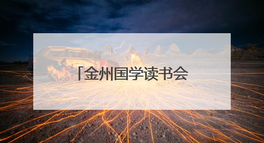 金州国学读书会开展“万峰林徒步探秘 诗词打卡奇旅”特色活动