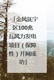 金风抚宁区100兆瓦风力发电项目（保障性）并网成功