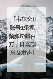 韦东奕开账号1条视频涨粉超百万，抖音副总裁发声