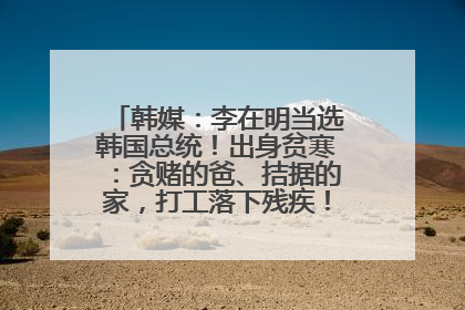 韩媒：李在明当选韩国总统！出身贫寒：贪赌的爸、拮据的家，打工落下残疾！如今仍官司缠身