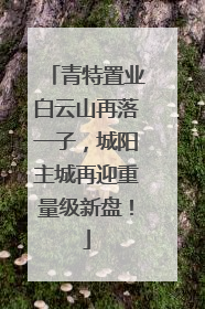 青特置业白云山再落一子，城阳主城再迎重量级新盘！
