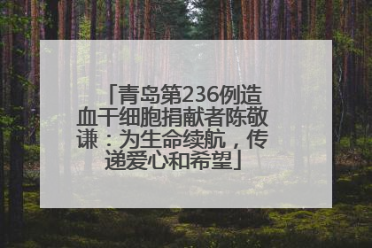 青岛第236例造血干细胞捐献者陈敬谦：为生命续航，传递爱心和希望