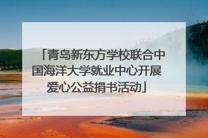 青岛新东方学校联合中国海洋大学就业中心开展爱心公益捐书活动