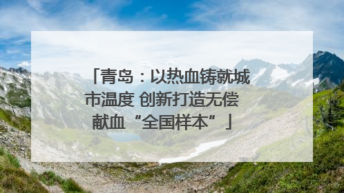 青岛：以热血铸就城市温度 创新打造无偿献血“全国样本”