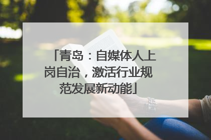 青岛：自媒体人上岗自治，激活行业规范发展新动能