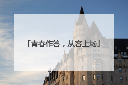 青春作答，从容上场