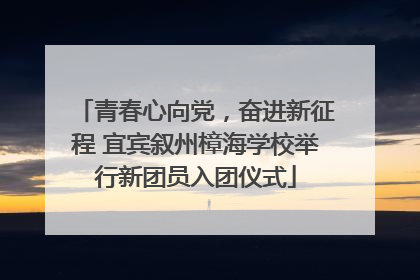 青春心向党，奋进新征程 宜宾叙州樟海学校举行新团员入团仪式