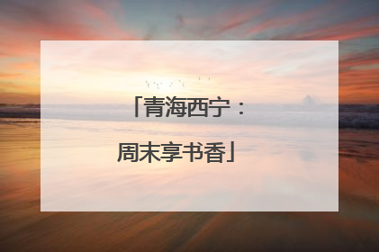 青海西宁：周末享书香