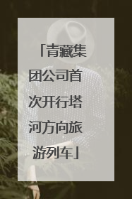 青藏集团公司首次开行塔河方向旅游列车