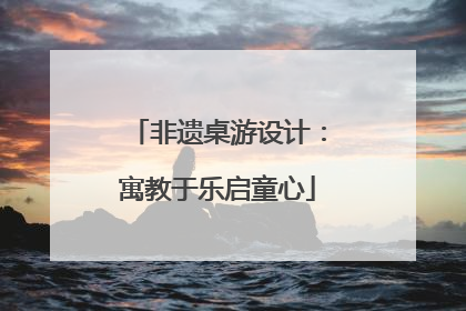 非遗桌游设计：寓教于乐启童心