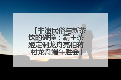 非遗民俗与新茶饮的碰撞：霸王茶姬定制龙舟亮相蒋村龙舟端午胜会