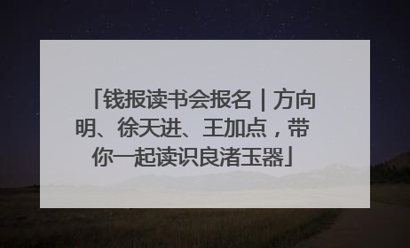 钱报读书会报名｜方向明、徐天进、王加点，带你一起读识良渚玉器