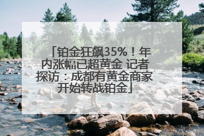 铂金狂飙35%！年内涨幅已超黄金 记者探访：成都有黄金商家开始转战铂金