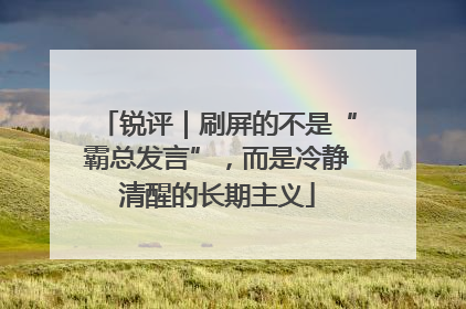 锐评｜刷屏的不是“霸总发言”，而是冷静清醒的长期主义