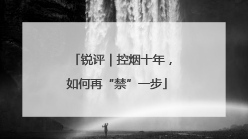 锐评｜控烟十年，如何再“禁”一步