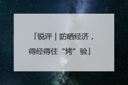 锐评｜防晒经济，得经得住“烤”验