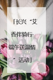 长兴“艾香伴骑行·端午送温情”活动