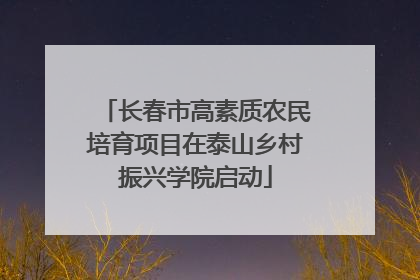 长春市高素质农民培育项目在泰山乡村振兴学院启动