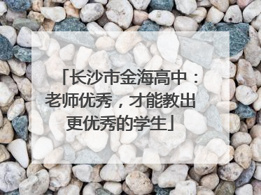 长沙市金海高中：老师优秀，才能教出更优秀的学生