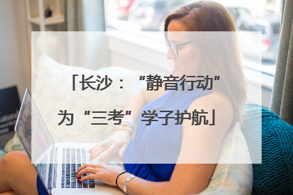 长沙：“静音行动”为“三考”学子护航