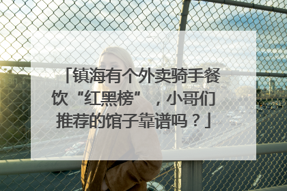 镇海有个外卖骑手餐饮“红黑榜”，小哥们推荐的馆子靠谱吗？