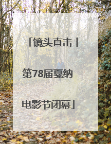 镜头直击丨第78届戛纳电影节闭幕