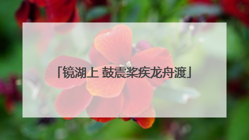 镜湖上 鼓震桨疾龙舟渡